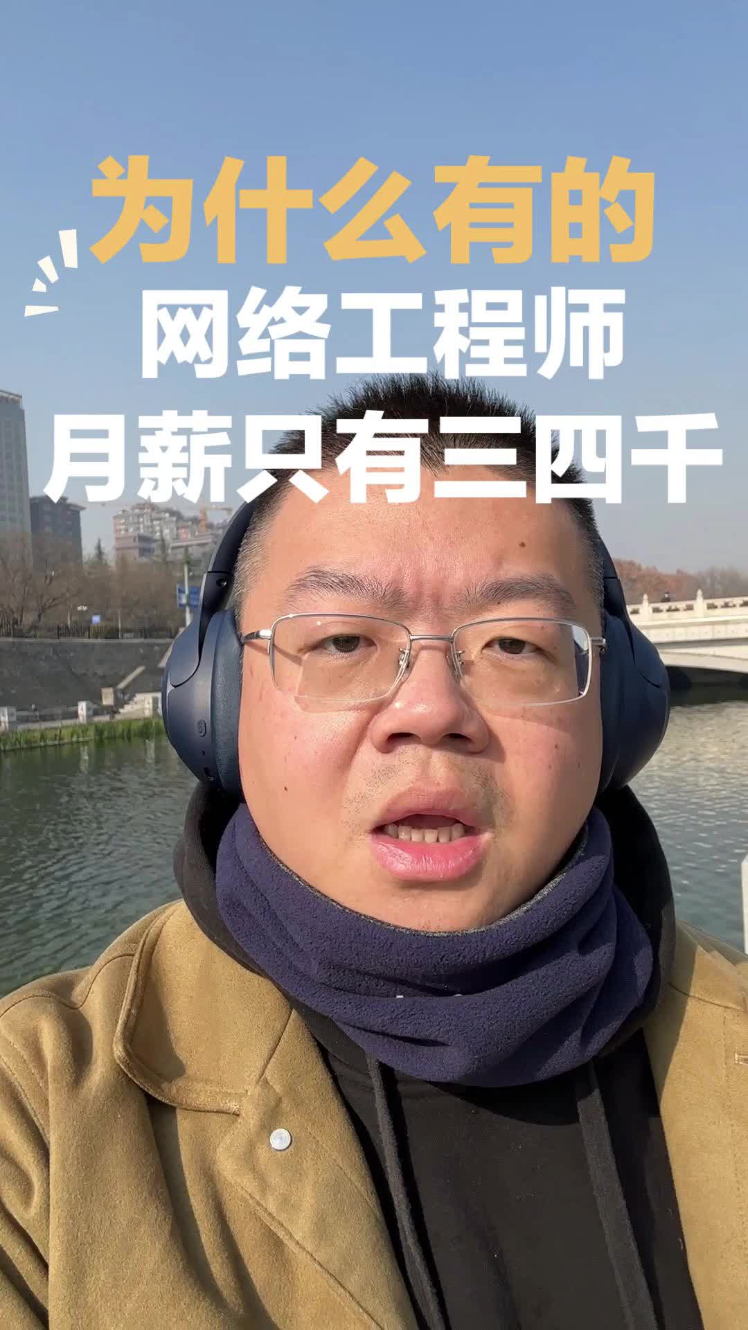 为什么有的网络工程师月薪只有34千哔哩哔哩bilibili