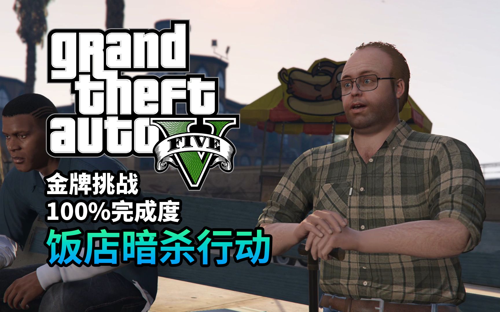 【gta5】任務#33 飯店暗殺行動 [金牌指南]