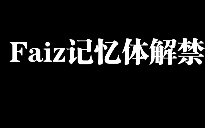 Faiz记忆体音效解禁,新模式应用,全形态收录哔哩哔哩bilibili