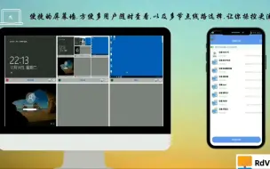 TeamViewer和向日葵的替代品，Rdviewer远程桌面软件，支持屏幕墙以及节点选择。