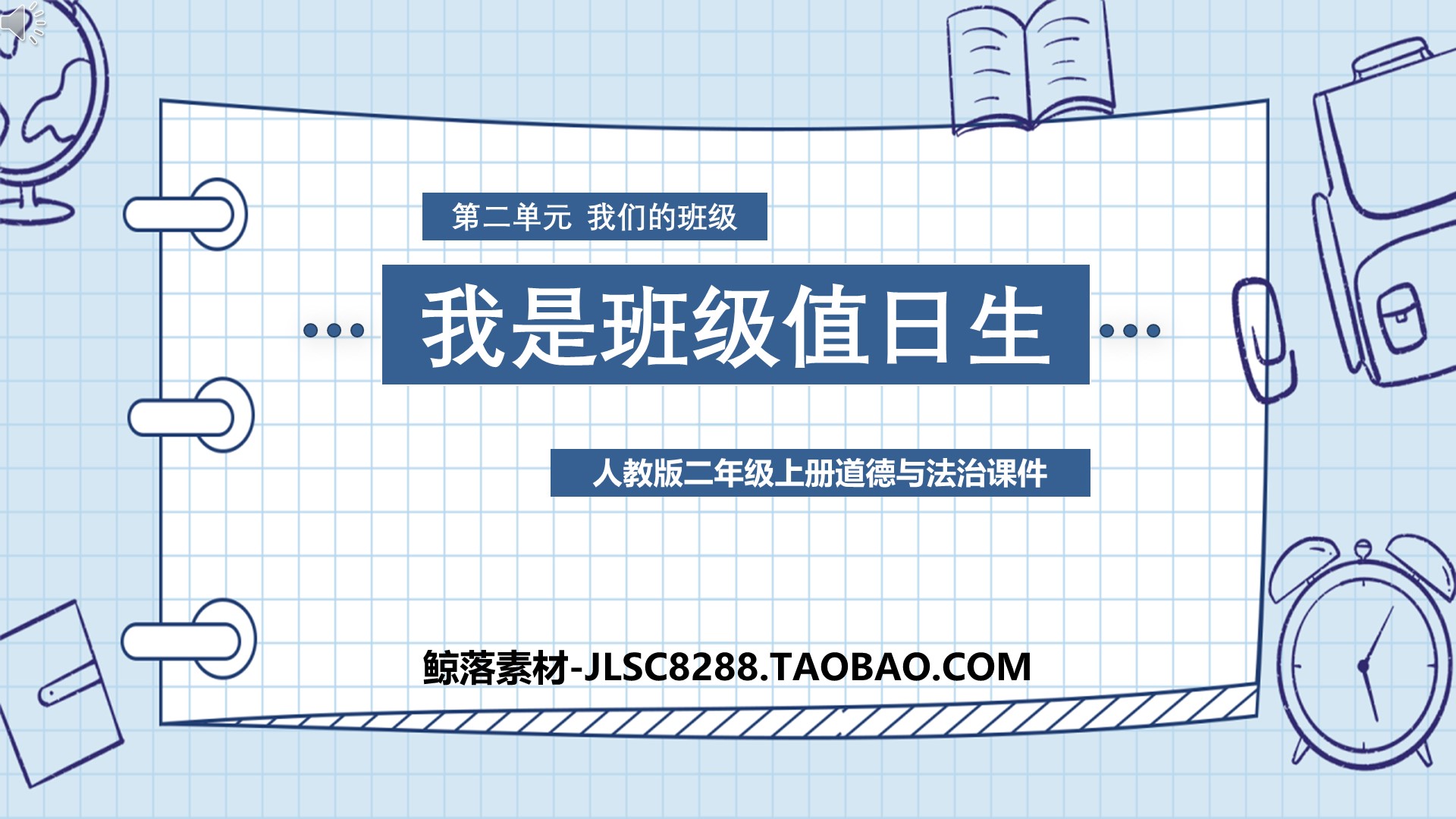 [图]道法二年级上册《我是班级值日生》PPT课件