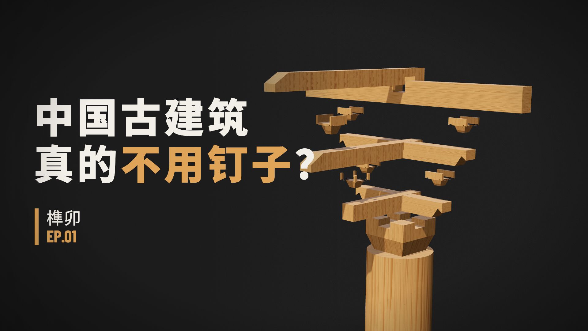 EP01 没有钉子，木塔凭什么千年不倒？