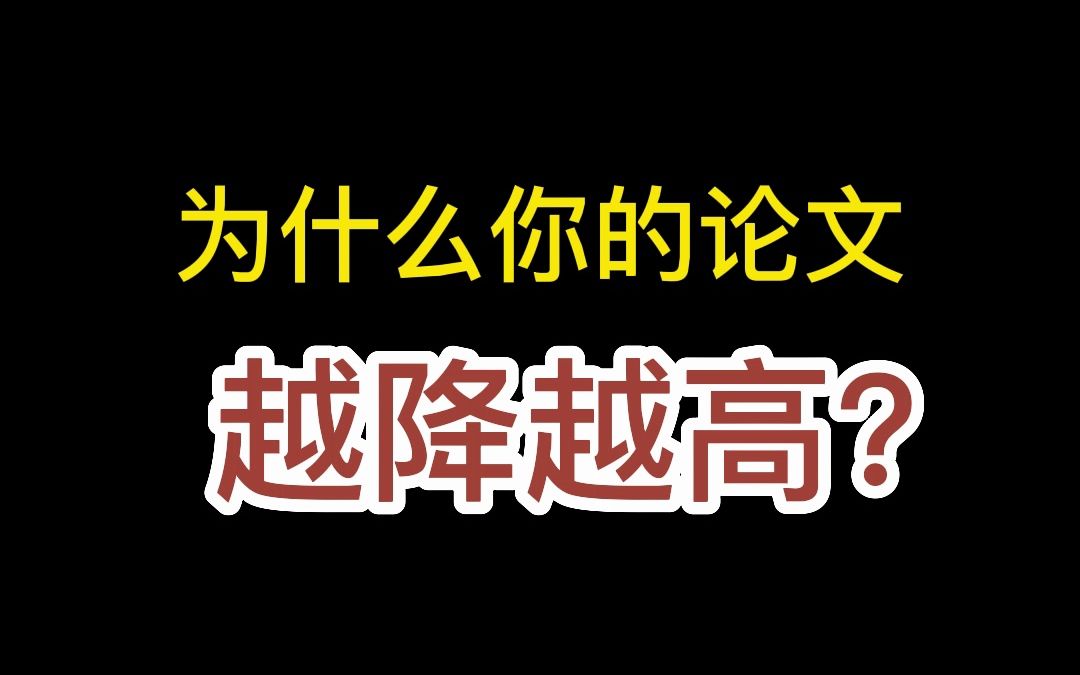 为什么论文越降越高?知网的查重规则你真的知道嘛?哔哩哔哩bilibili