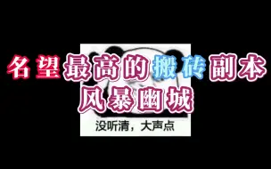 Download Video: 名望最高顶级搬砖副本-风暴幽城！