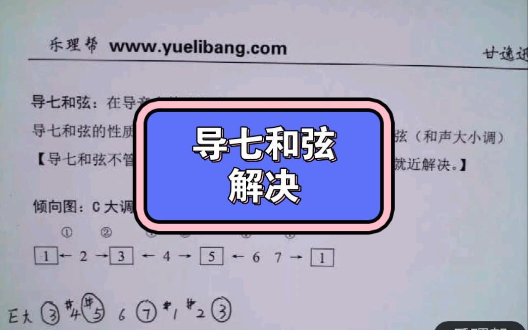 导七和弦解决【甘逸迅高考乐理】哔哩哔哩bilibili