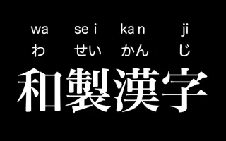 日语汉字练习 搜索结果 哔哩哔哩 Bilibili