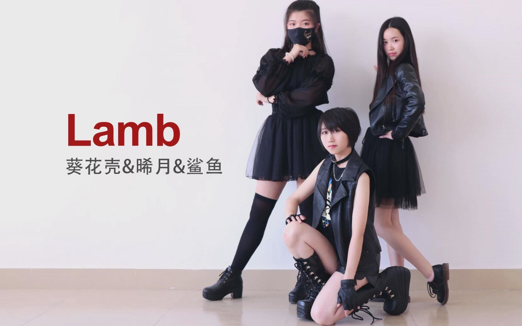 lamb舞蹈图片