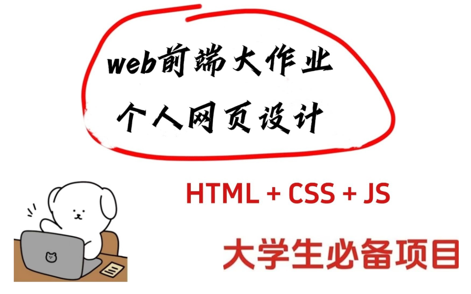 web前端大作业个人网页设计HTML +CSS +JS!大学生必备项目!允许白嫖!哔哩哔哩bilibili