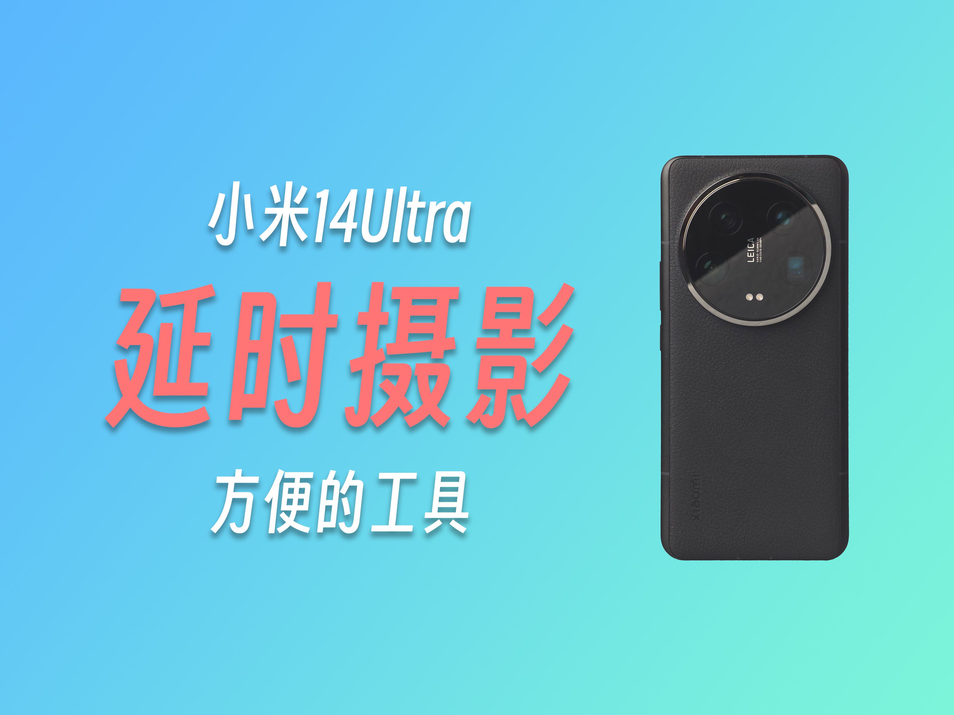 【dean】小米14ultra的延时摄影,比相机更方便