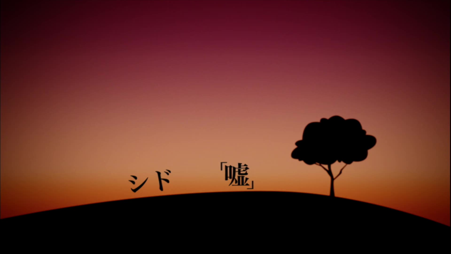 シド『嘘』music video