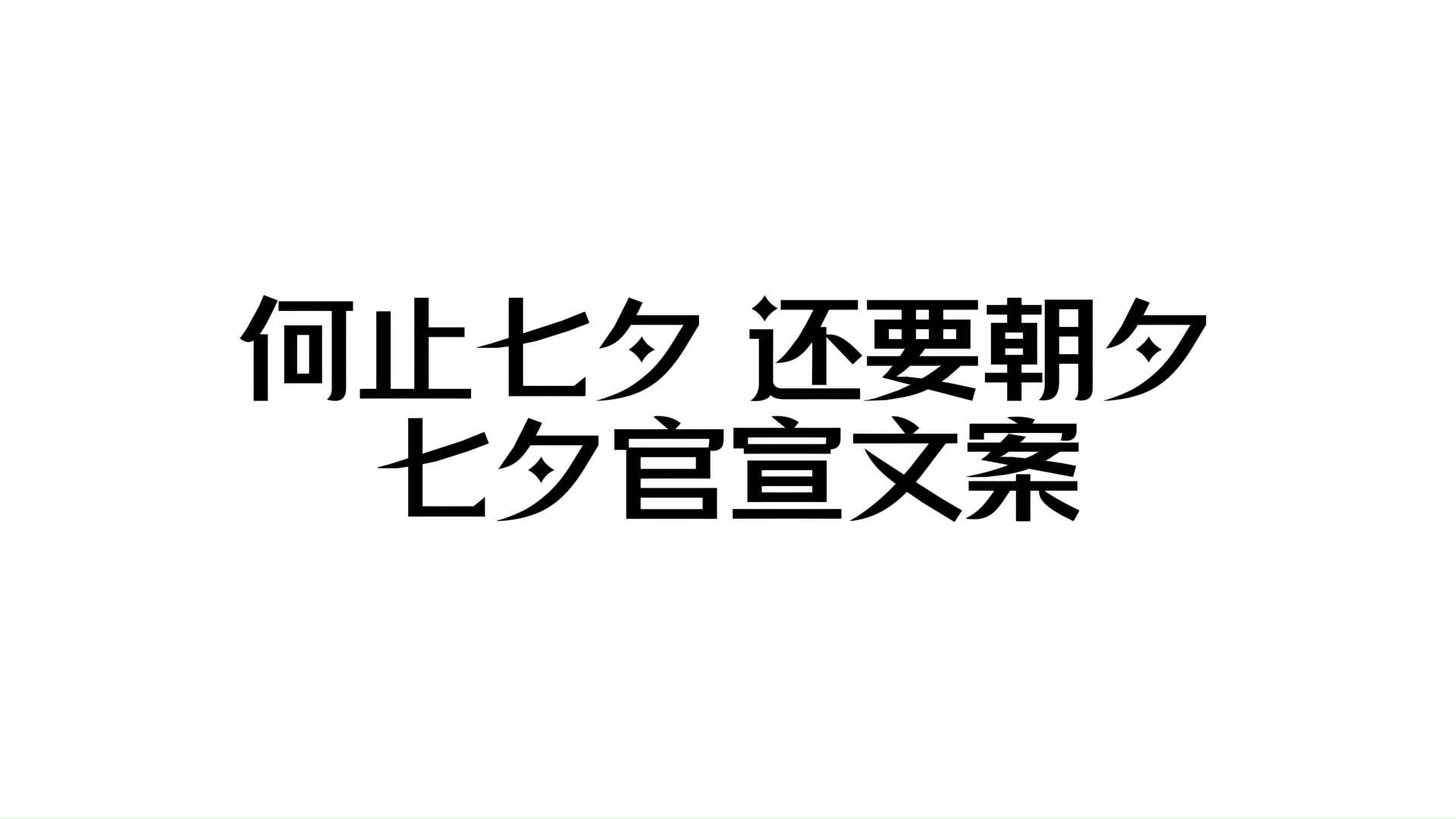 何止七夕,还要朝夕丨七夕官宣文案哔哩哔哩bilibili