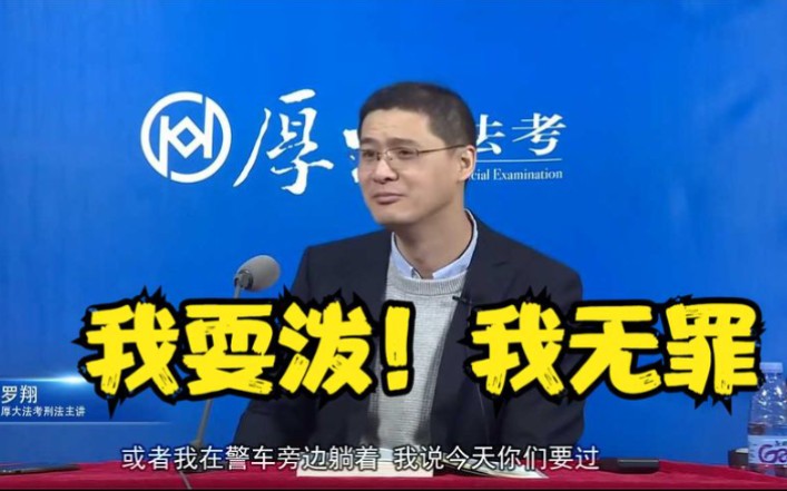 【罗翔】警察来执行公务,我耍泼,你定我什么罪?哔哩哔哩bilibili