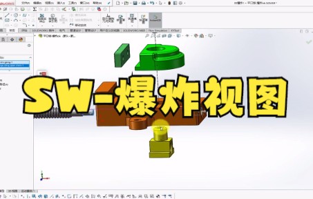 【solidworks教学技巧】Solidworks爆炸视图步线图的添加方法大家快来看看吧哔哩哔哩bilibili