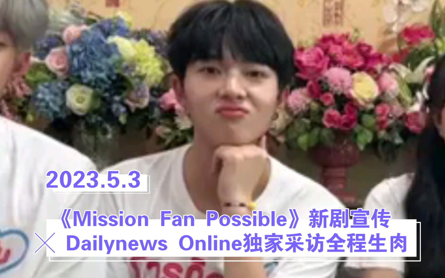 【采访】 Nunew《Mission Fan Possible》新剧宣传╳ Dailynews Online独家采访脸书直播全程生肉【2023.5.3】哔哩哔哩bilibili