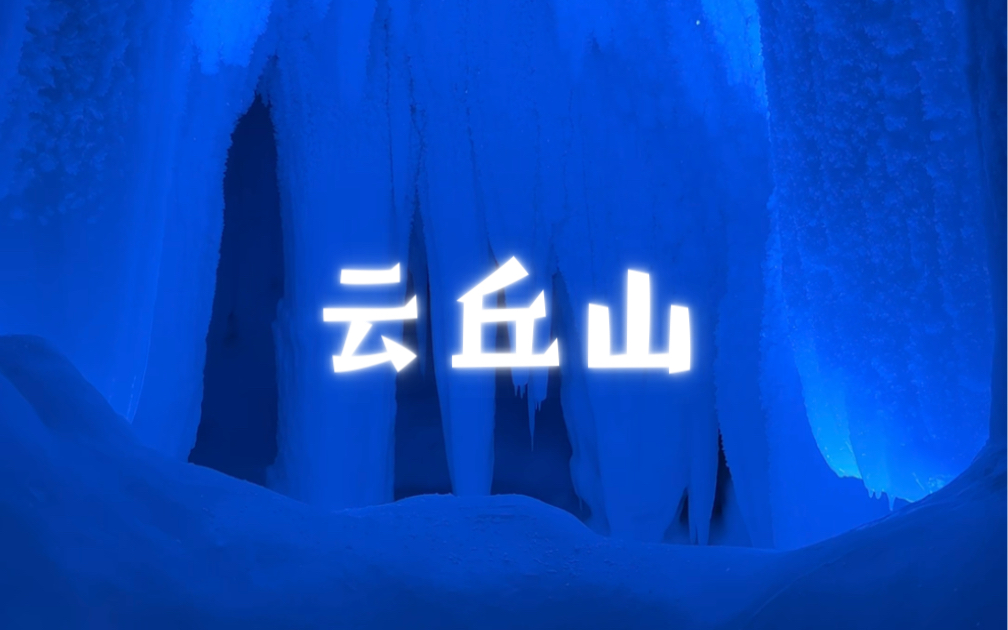 国家5A级景区云丘山,11个冰洞群世界罕见,形成于第4纪冰川期,约300万年前形成,365天全年有冰.哔哩哔哩bilibili