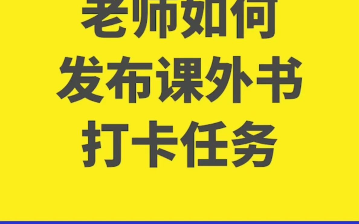 班级小管家使用教程老师如何发布课外书打卡任务哔哩哔哩bilibili