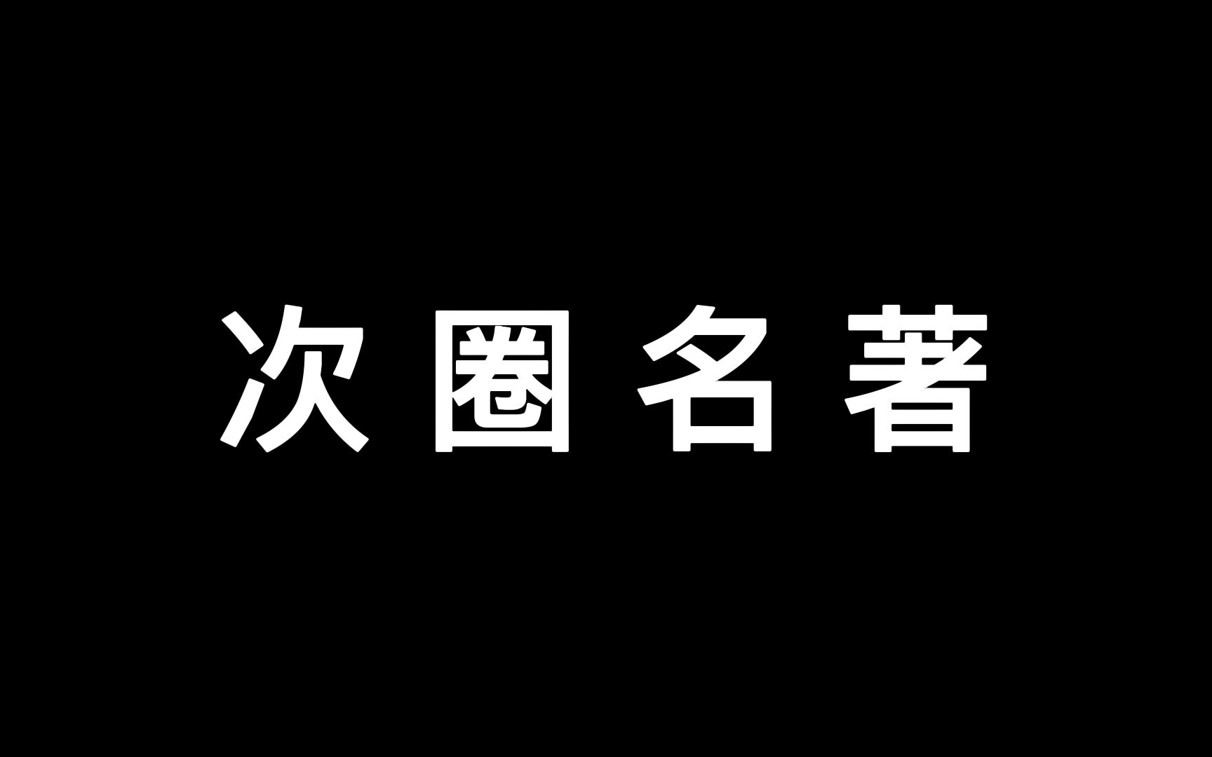 你懂什么是次圈神文?哔哩哔哩bilibili