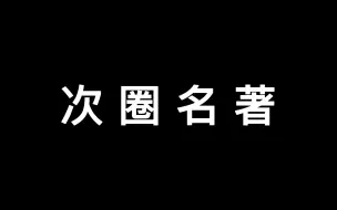 Скачать видео: 你懂什么是次圈神文？