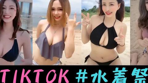 最新版 夏の風物詩 Tiktok水着女子特集 1 水着 热词增加了吗 爱哔哩 B站视频 音频mp3解析下载站