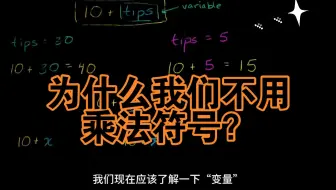 可汗学院国语中字-为什么我们不用乘法符号？