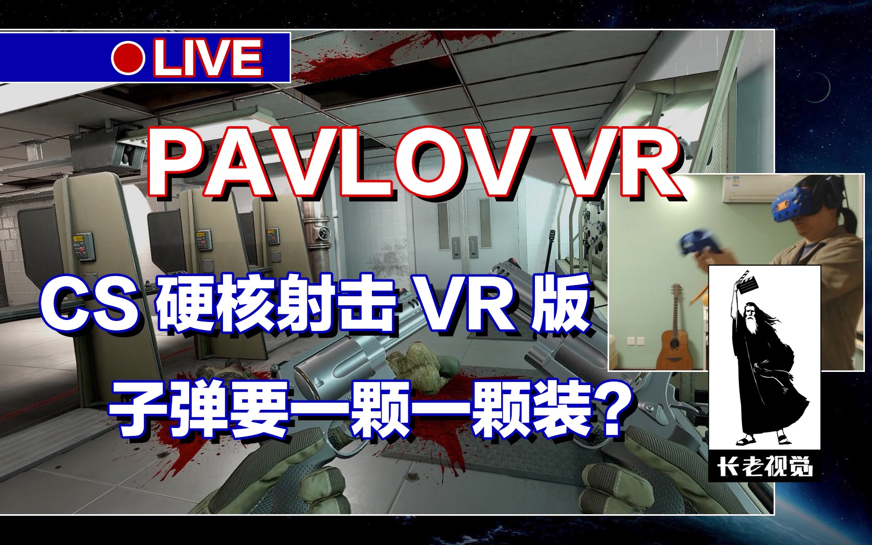 【VR游戏】PAVLOV VR,CS硬核真实射击VR版,游戏体验演示试玩,HTC VIVE PRO VR,1080TI,楠长老,长老视觉综合网络频道.哔哩哔哩bilibili