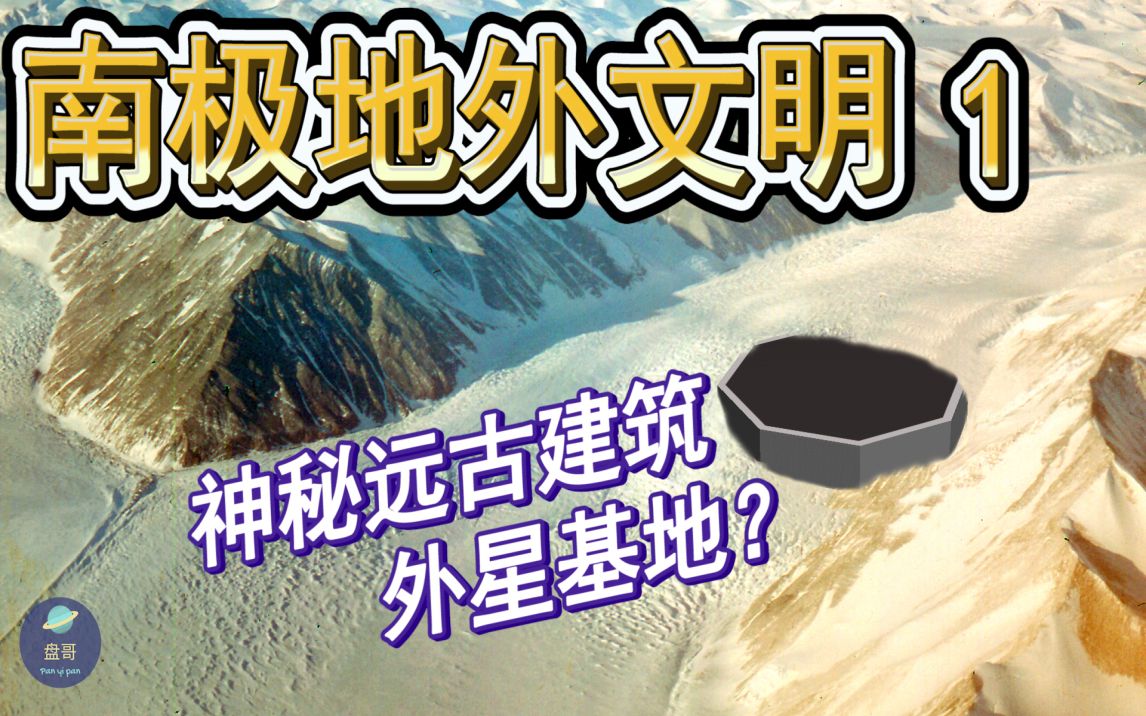 南极洲地外文明探索|神秘巨洞|八边形远古遗迹|外星人基地?哔哩哔哩bilibili