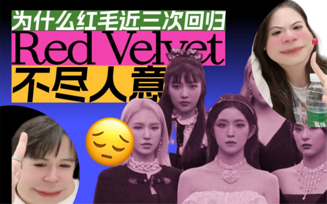 [图]Red Velvet 为什么红贝贝近三次回归不尽人意呢 | 带你深度剖析原因！MV回顾