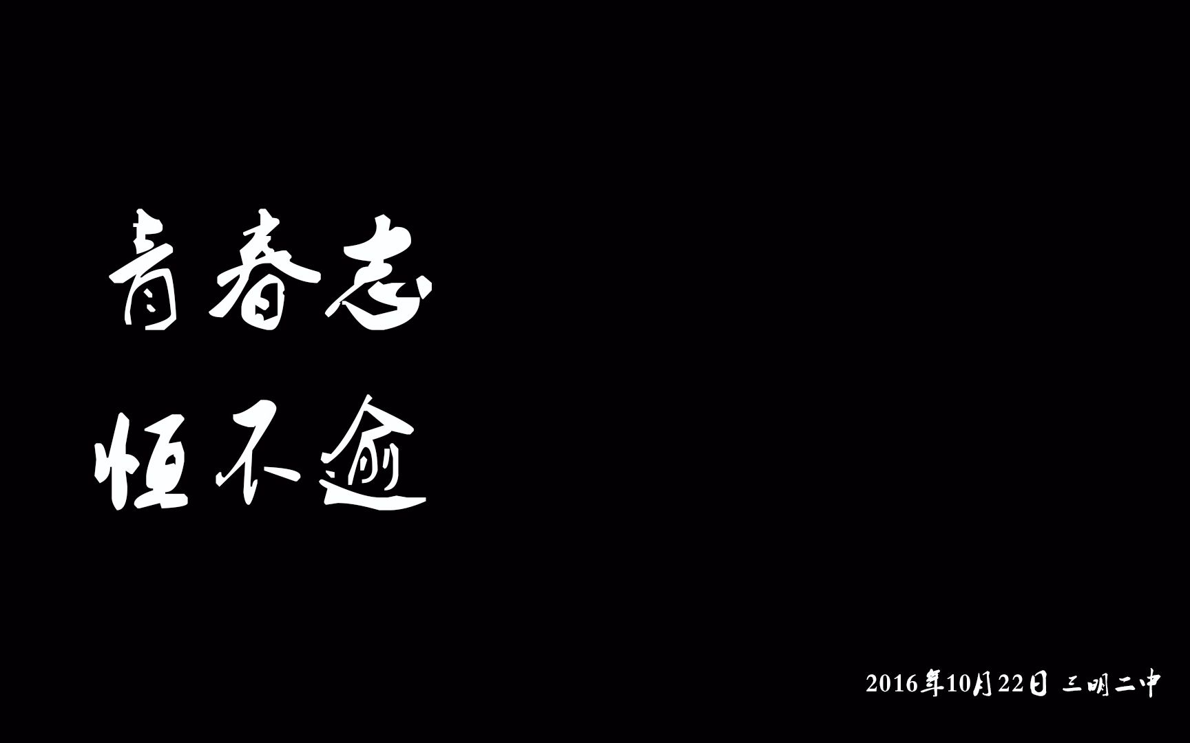 【纪录片】青春志 恒不逾 —记三明二中第四十四届运动会暨第二十二届科技文体艺术节哔哩哔哩bilibili