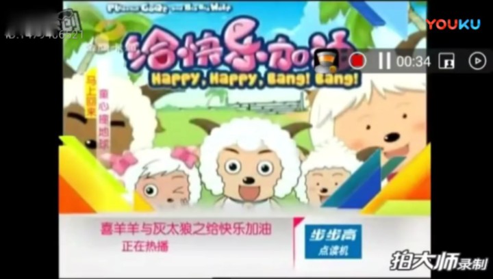 金鹰卡通 喜羊羊与灰太狼之给快乐加油预告片