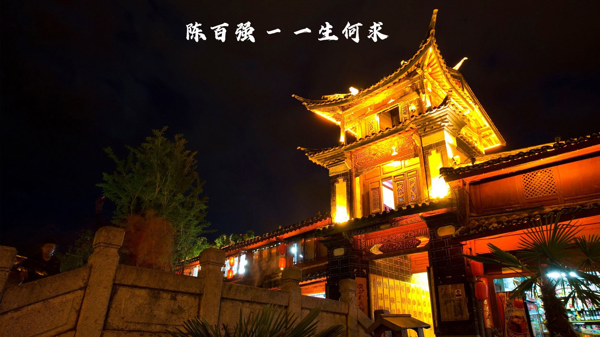 经典老歌分享:陈百强《一生何求》完整版