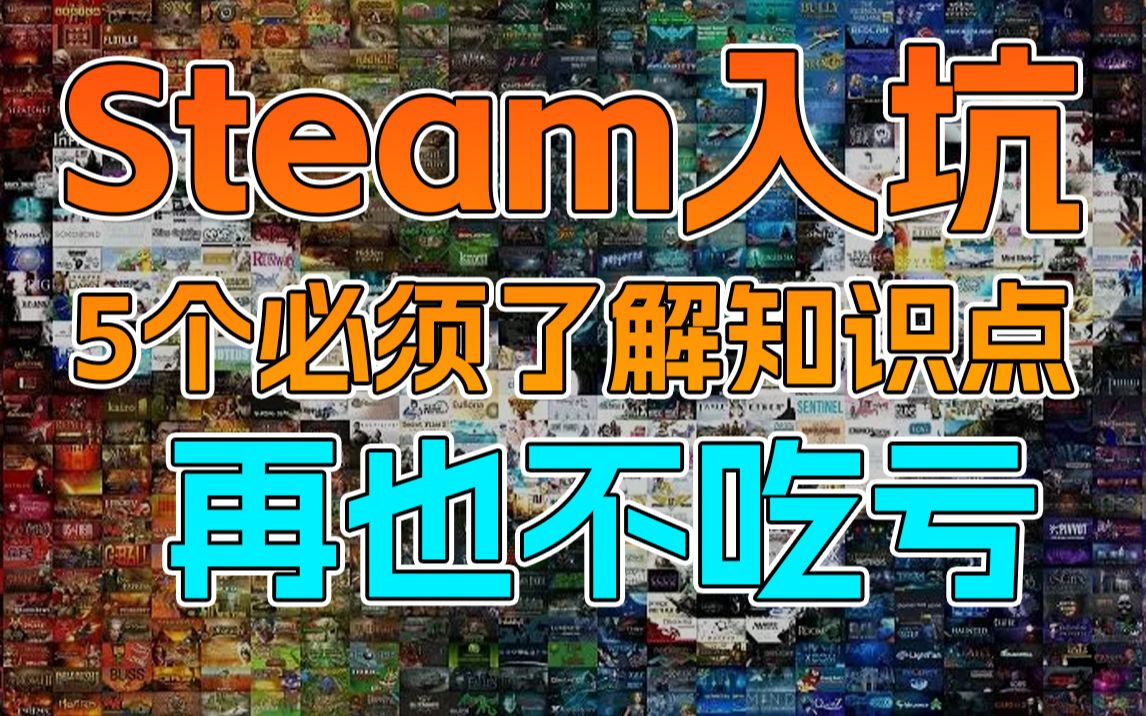 【steam入坑须知】5个小知识,让你不再吃大亏!不看后悔!