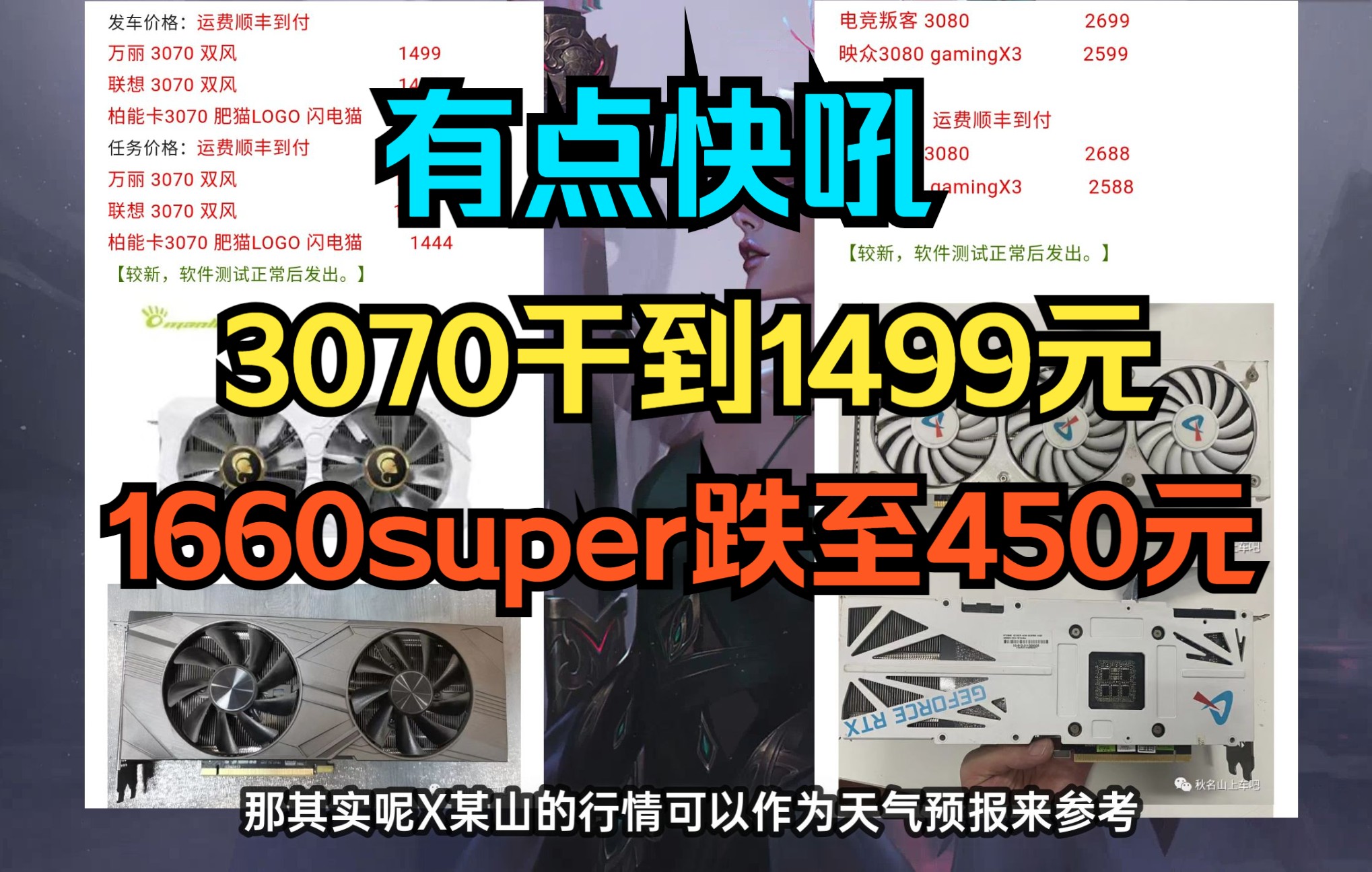 搞机情报站 啪的一下 很快啊!3070小车干到1499元 1660Super极品成色450元哔哩哔哩bilibili