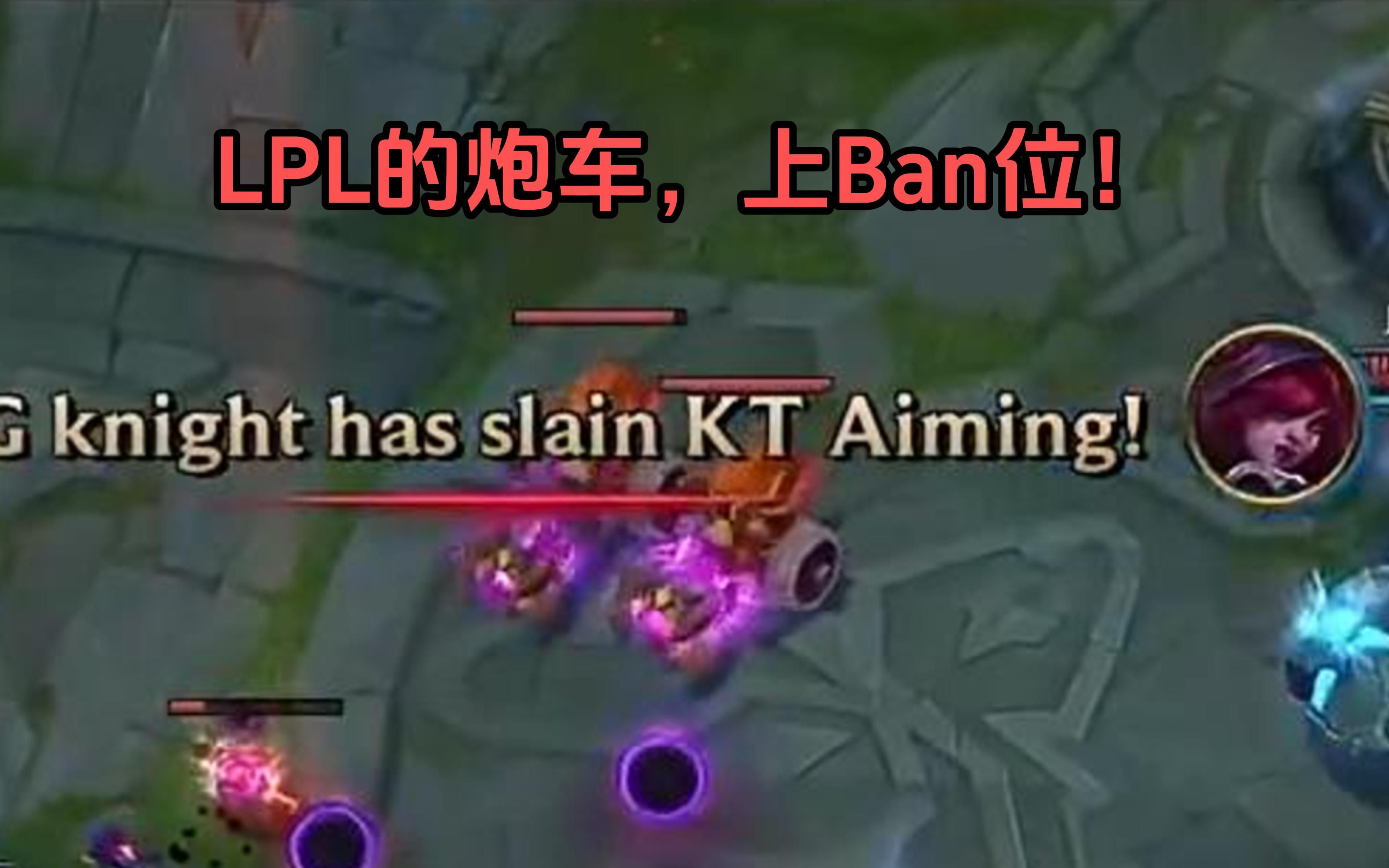 【英雄联盟s13】lpl的炮车,上ban位!