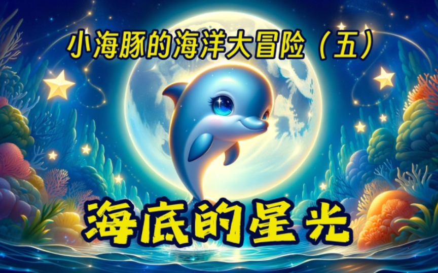 《小海豚的海洋大冒险》第5集|海底的星光 ·儿童睡前故事·催眠故事