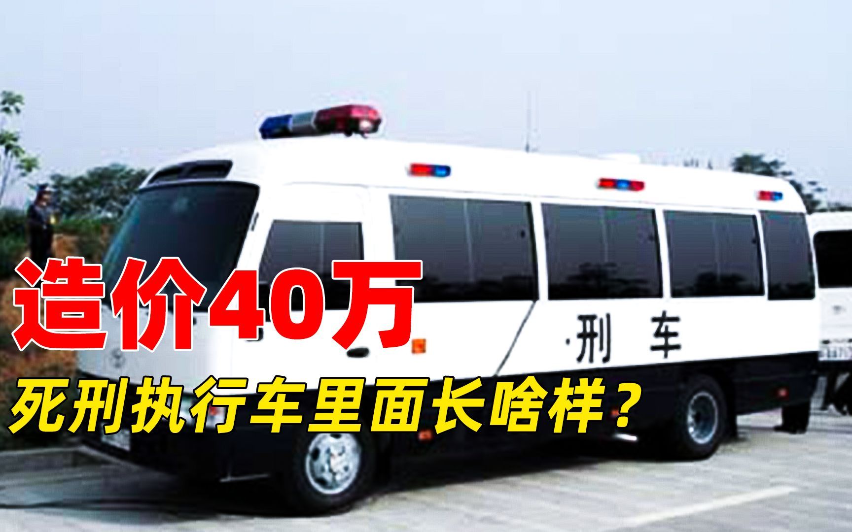 造价40万,让罪犯惶恐不安的死刑注射执行车,它究竟长什么样?