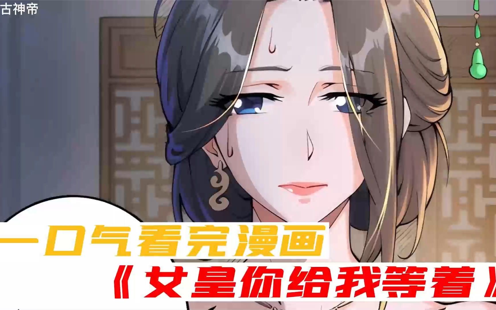 [图]一口气看完漫画《女皇你给我等着》全程高能