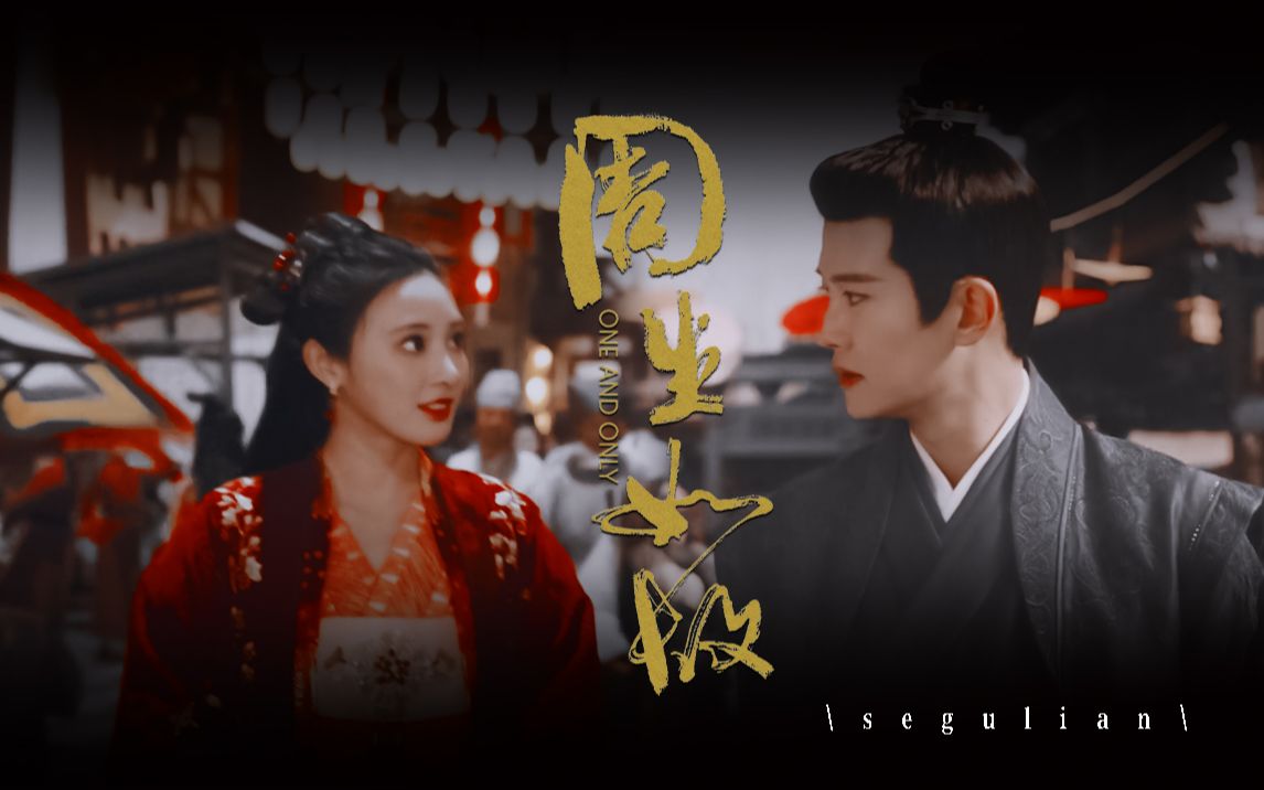 东宫版周生如故 | 彭小苒x任嘉伦 | 周生辰,我来嫁你了.