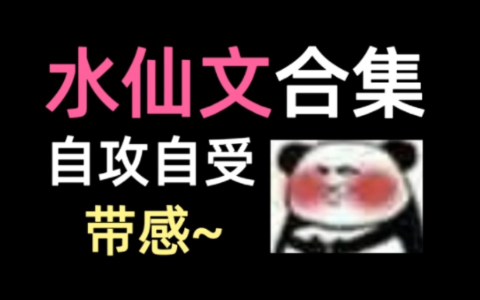 【耽推】超级好看的水仙文,确定不了解一下吗哔哩哔哩bilibili