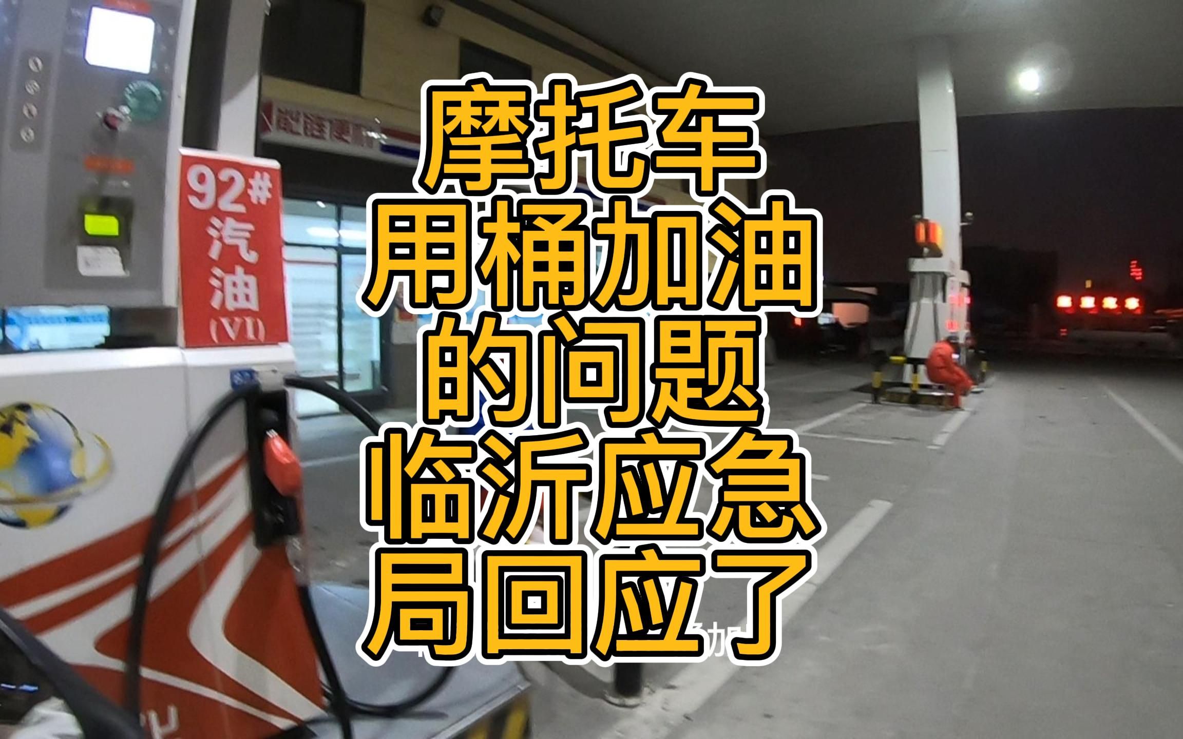 针对部分加油站依然用桶给摩托车加油问题,临沂应急局的回复来了哔哩哔哩bilibili