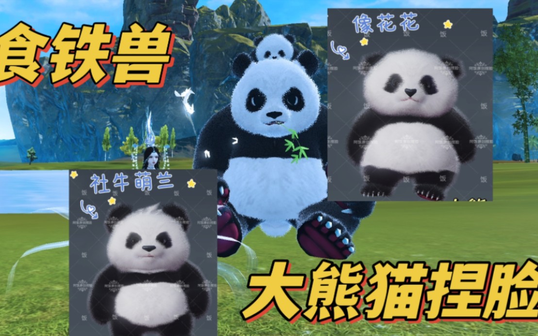 妄想山海大熊猫食铁兽捏脸/好喜欢我的胖宝宝