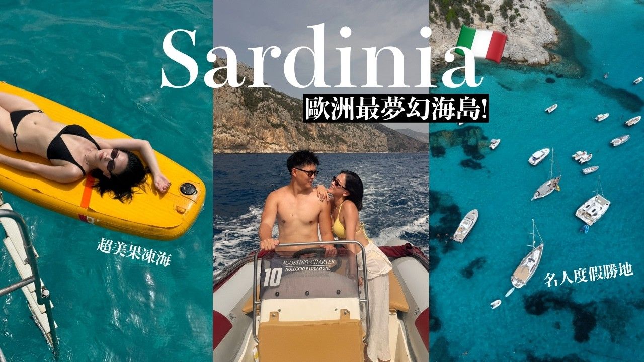 意大利竟然有这种海?2026撒丁岛自由行全攻略??果冻海跳岛、秘境沙滩、必吃烤乳猪餐厅【黃小米Mii】