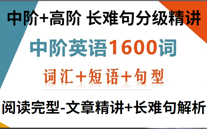 [图]英语【阅读完型-文章精讲+长难句解析】+【中阶+高阶 长难句分级精讲】+词汇+语法+句型课程，从简单到难， 非常全面讲解，提升学习效率，减少学习时间附课堂PDF