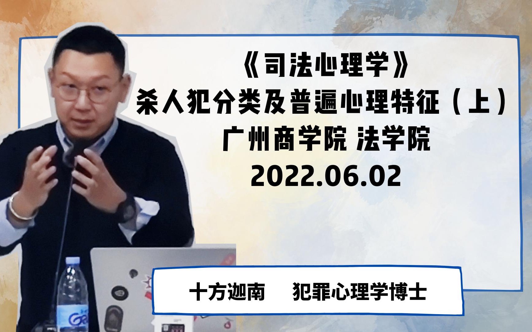 [图]2022.06.02 广州商学院 法学院《司法心理学》-杀人犯分类及普通心理特征（上）