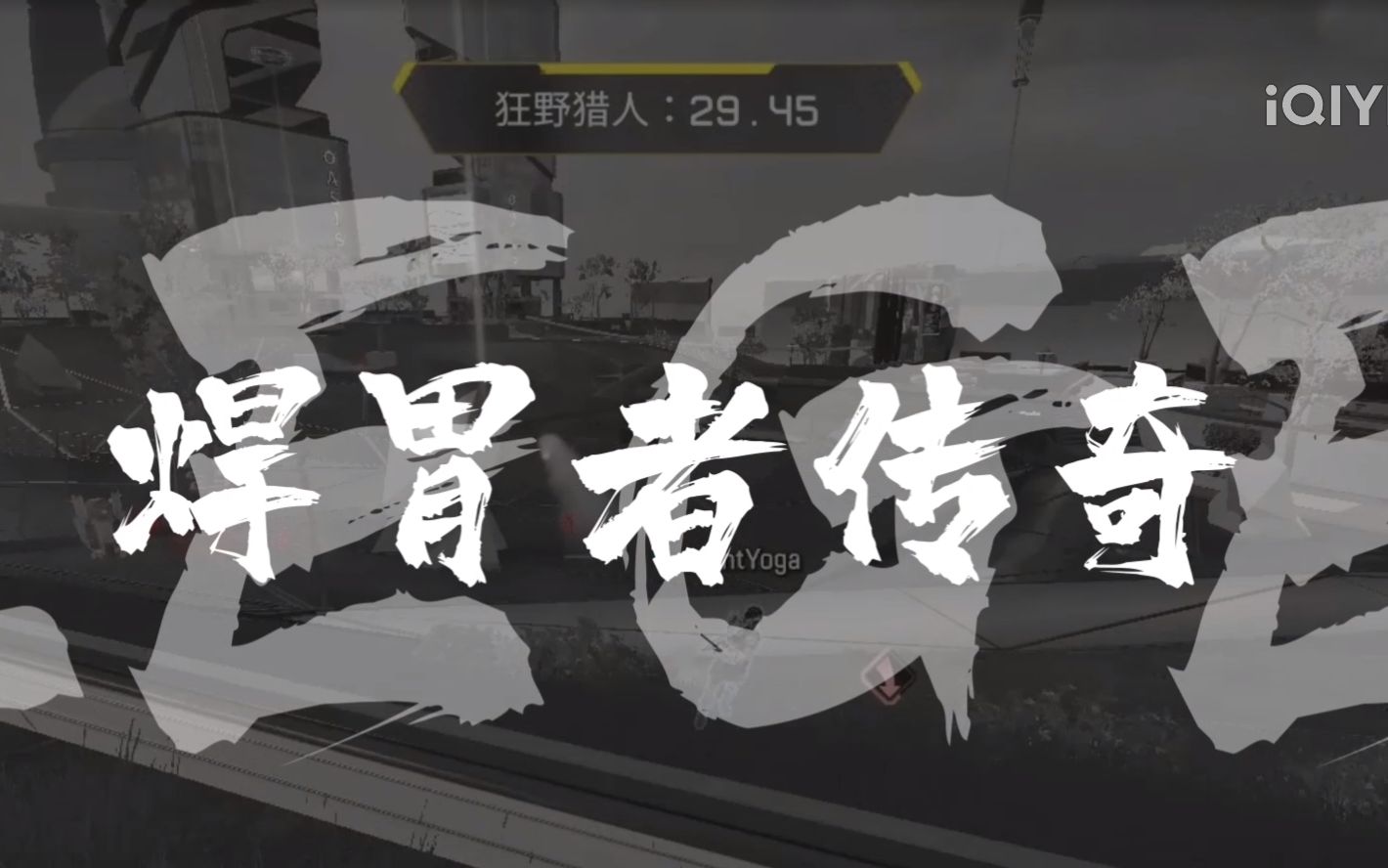 【Apex】原创说唱《焊胃者传奇》全网史上最燃rap开黑专用单曲!哔哩哔哩bilibili