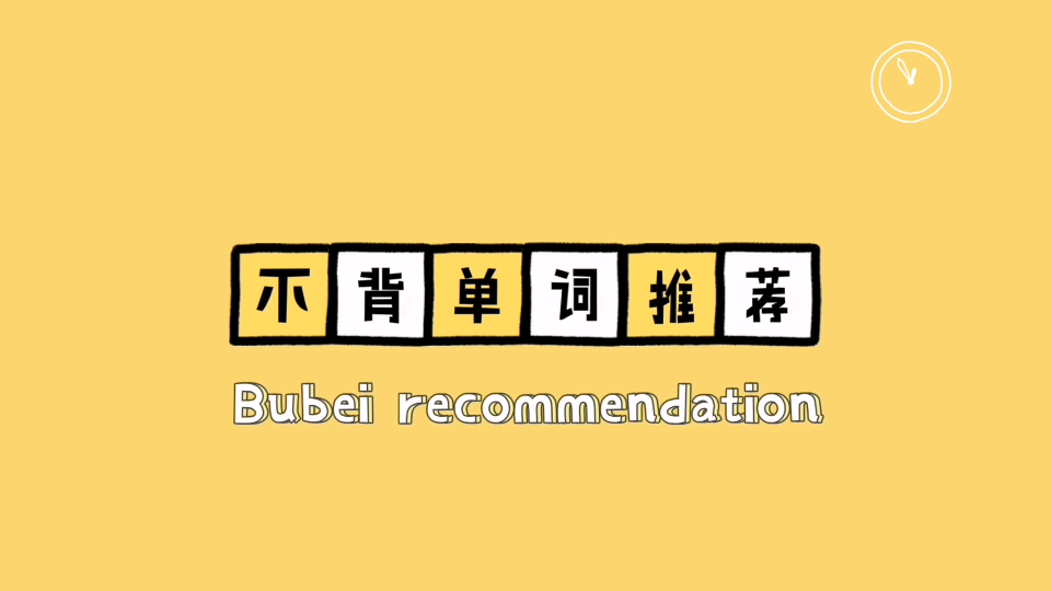 四六级单词|不背单词|CET4CET6|软件推荐|加油加油哔哩哔哩bilibili