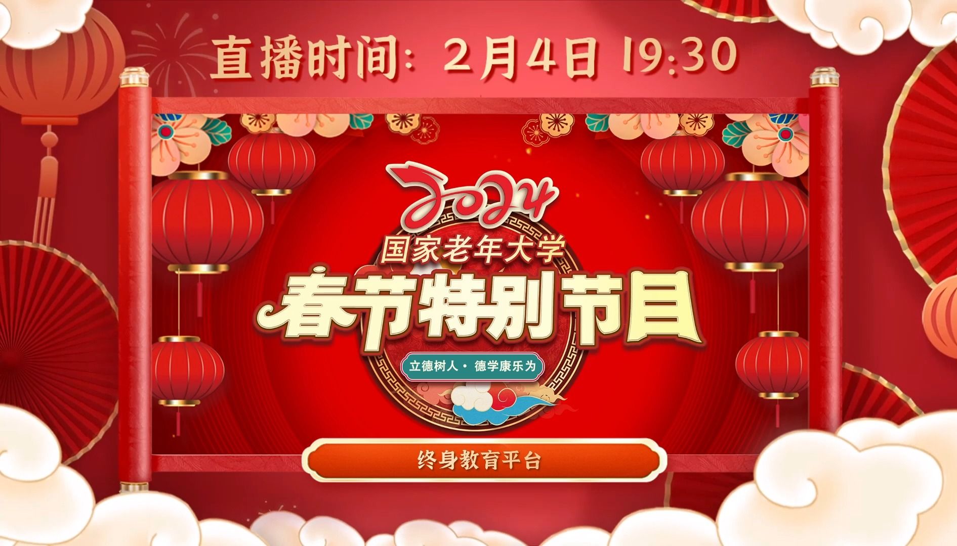 2月4日19:30来终身教育平台看春节特别节目!哔哩哔哩bilibili