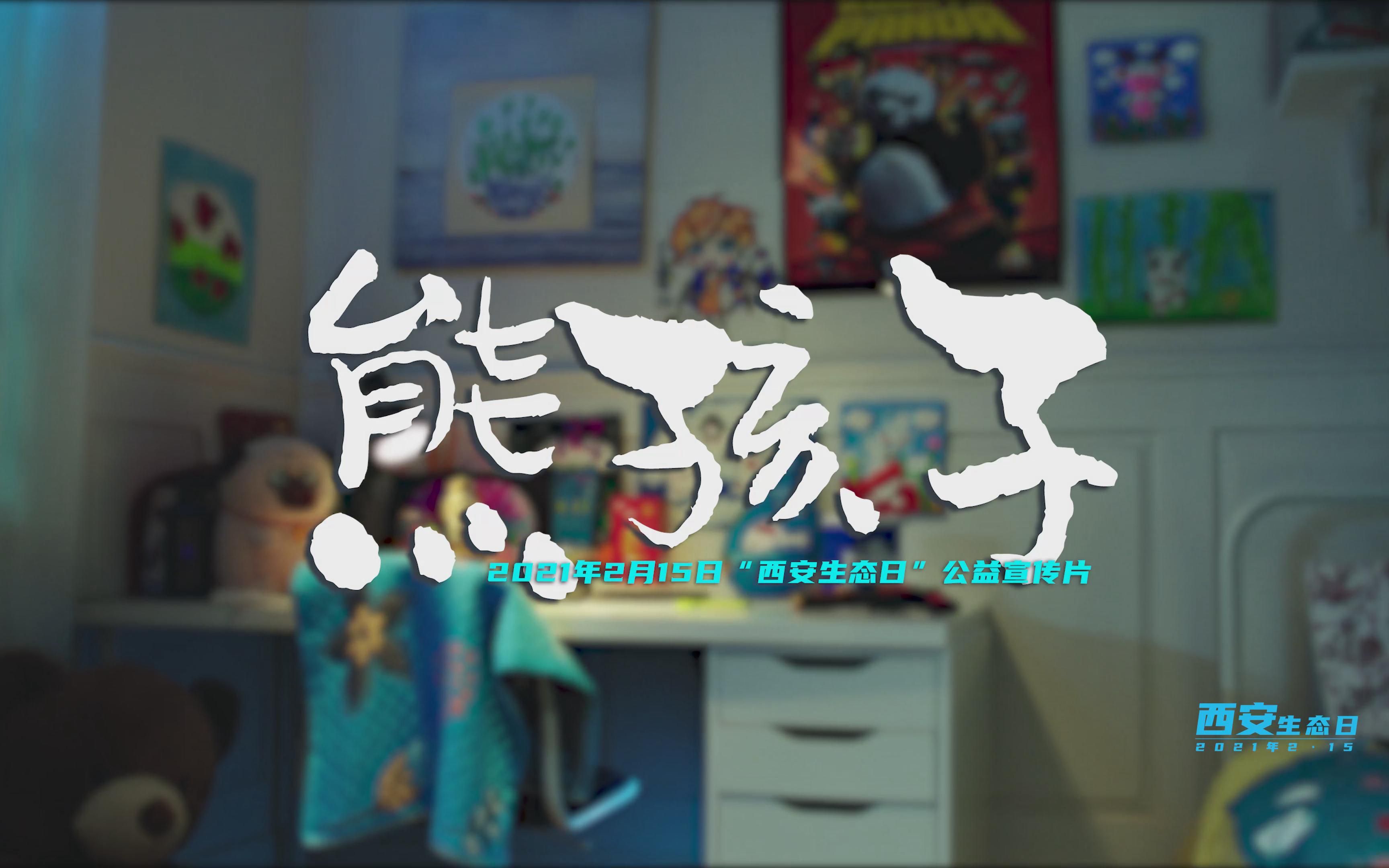 2021年2ⷱ5”西安生态日“公益宣传片哔哩哔哩bilibili