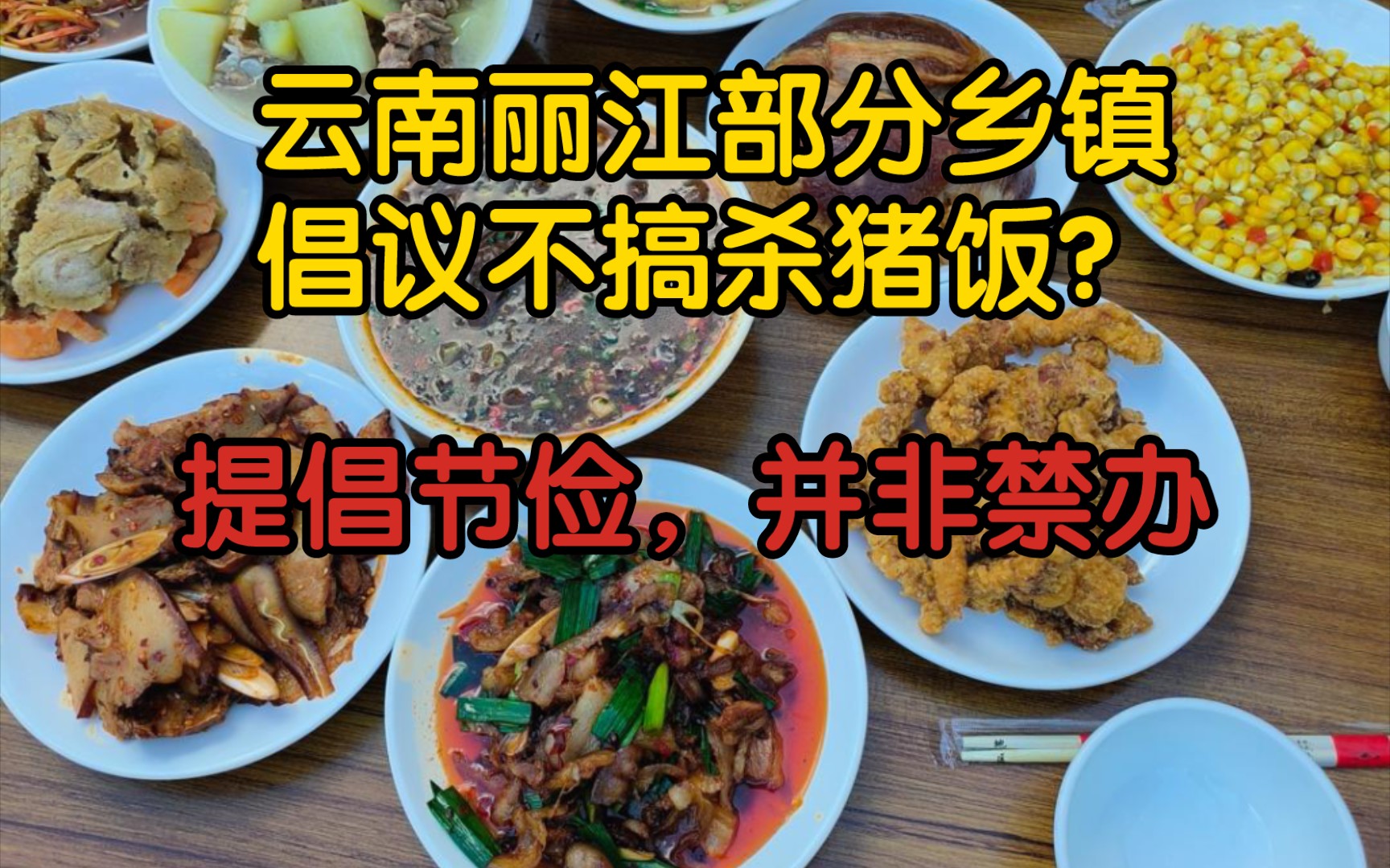 【前因后果】云南丽江部分乡镇倡议不搞杀猪饭?实为倡议节俭避免铺张浪费,并非禁办!哔哩哔哩bilibili