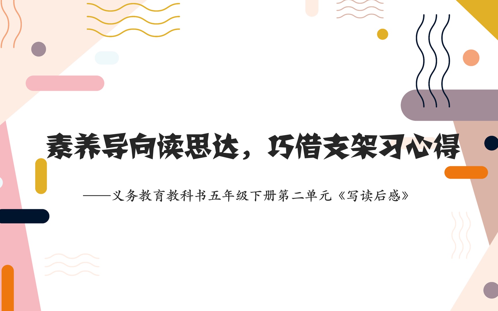 [图]【说课】素养导向读思达，巧借支架习心得——五下第二单元《写读后感》