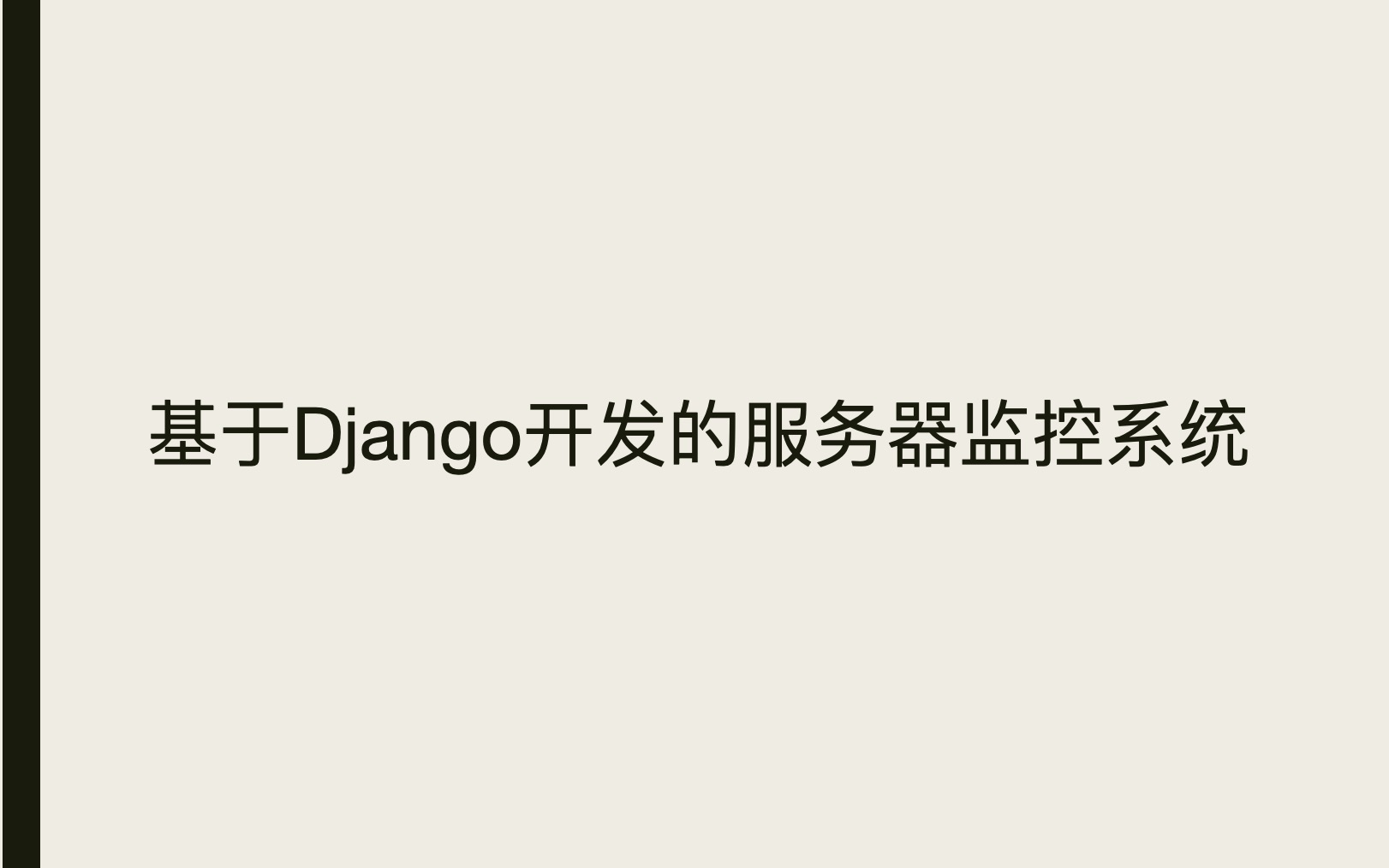 基于Django开发的服务器监控系统哔哩哔哩bilibili